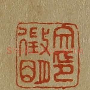清代 斋藤谦编纂 印谱《文征明印》篆刻印章作品图片欣赏