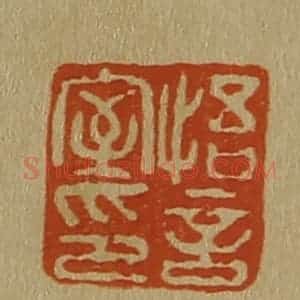 清代 斋藤谦编纂 印谱《悟言室印》篆刻印章作品图片欣赏