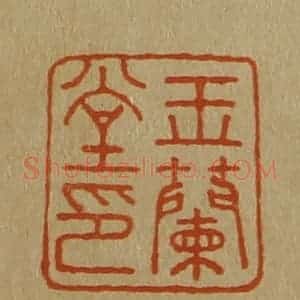 清代 斋藤谦编纂 印谱《玉兰堂印》篆刻印章作品图片欣赏