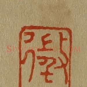 清代 斋藤谦编纂 印谱《征仲》篆刻印章作品图片欣赏