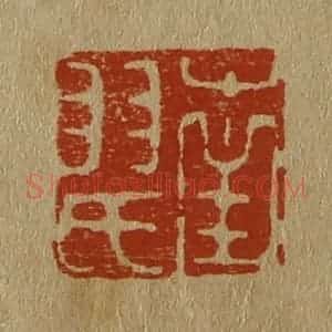 清代 斋藤谦编纂 印谱《南羽氏》篆刻印章作品图片欣赏