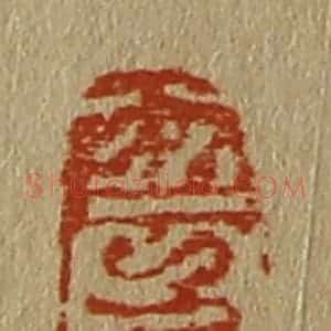 清代 斋藤谦编纂 印谱《云朋》篆刻印章作品图片欣赏
