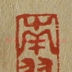 清代 斋藤谦编纂 印谱《南羽》篆刻印章作品图片欣赏