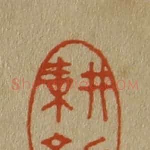 清代 斋藤谦编纂 印谱《耕诒》篆刻印章作品图片欣赏