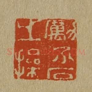 清代 斋藤谦编纂 印谱《励介石之操》篆刻印章作品图片欣赏