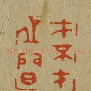 清代 斋藤谦编纂 印谱《才不才之间》篆刻印章作品图片欣赏