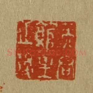 清代 斋藤谦编纂 印谱《芙容馆主之后》篆刻印章作品图片欣赏