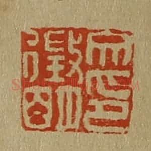 清代 斋藤谦编纂 印谱《文征明印》篆刻印章作品图片欣赏