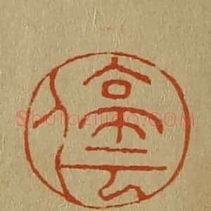 清代 斋藤谦编纂 印谱《停云》篆刻印章作品图片欣赏