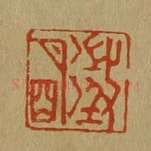 清代 斋藤谦编纂 印谱《征明》篆刻印章作品图片欣赏