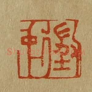 清代 斋藤谦编纂 印谱《征仲》篆刻印章作品图片欣赏