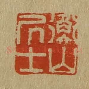 清代 斋藤谦编纂 印谱《衡山居士》篆刻印章作品图片欣赏