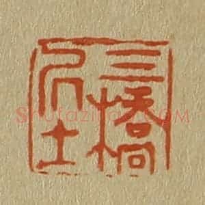 清代 斋藤谦编纂 印谱《三桥居士》篆刻印章作品图片欣赏