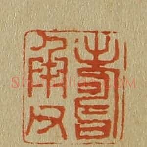 清代 斋藤谦编纂 印谱《寿承父》篆刻印章作品图片欣赏