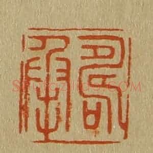 清代 斋藤谦编纂 印谱《寿承》篆刻印章作品图片欣赏