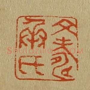 清代 斋藤谦编纂 印谱《文寿承印》篆刻印章作品图片欣赏