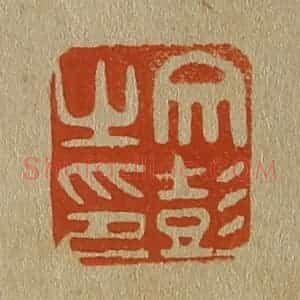 清代 斋藤谦编纂 印谱《文彭之印》篆刻印章作品图片欣赏