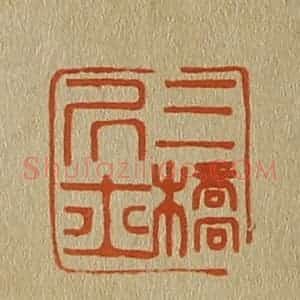 清代 斋藤谦编纂 印谱《三桥居士》篆刻印章作品图片欣赏