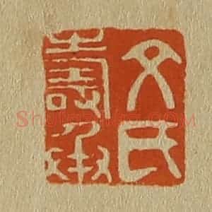 清代 斋藤谦编纂 印谱《文氏寿承》篆刻印章作品图片欣赏