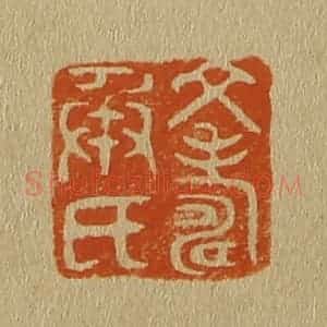 清代 斋藤谦编纂 印谱《文寿承氏》篆刻印章作品图片欣赏