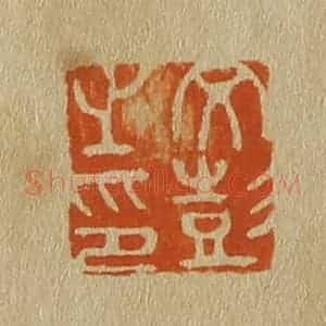 清代 斋藤谦编纂 印谱《文彭之印》篆刻印章作品图片欣赏