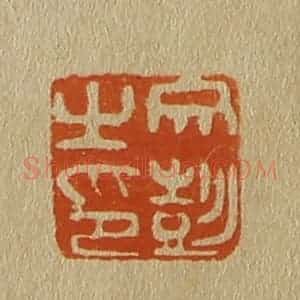 清代 斋藤谦编纂 印谱《文彭之印》篆刻印章作品图片欣赏