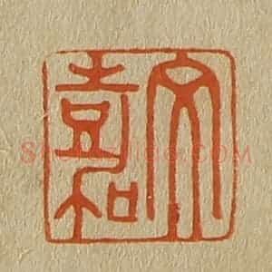 清代 斋藤谦编纂 印谱《文嘉》篆刻印章作品图片欣赏