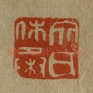 清代 斋藤谦编纂 印谱《文氏休承》篆刻印章作品图片欣赏