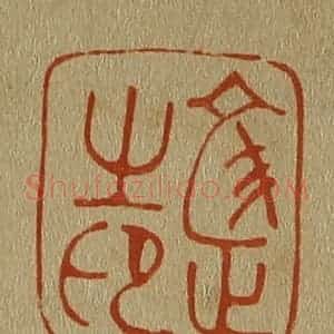 清代 斋藤谦编纂 印谱《文正之印》篆刻印章作品图片欣赏