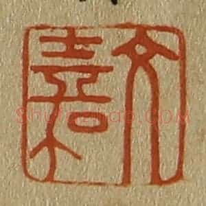 清代 斋藤谦编纂 印谱《文嘉》篆刻印章作品图片欣赏