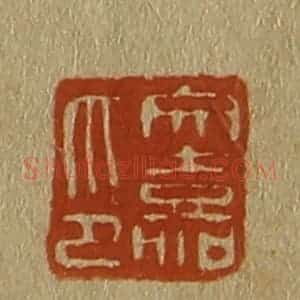 清代 斋藤谦编纂 印谱《文嘉印》篆刻印章作品图片欣赏