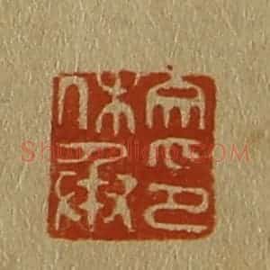 清代 斋藤谦编纂 印谱《文休承印》篆刻印章作品图片欣赏