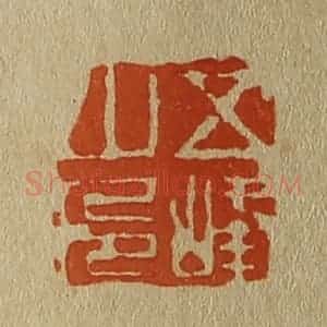 清代 斋藤谦编纂 印谱《五峰山人》篆刻印章作品图片欣赏