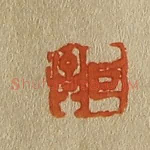 清代 斋藤谦编纂 印谱《巨济》篆刻印章作品图片欣赏