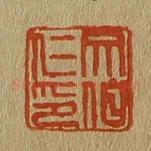 清代 斋藤谦编纂 印谱《文伯仁印》篆刻印章作品图片欣赏