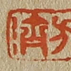 清代 斋藤谦编纂 印谱《方济》篆刻印章作品图片欣赏