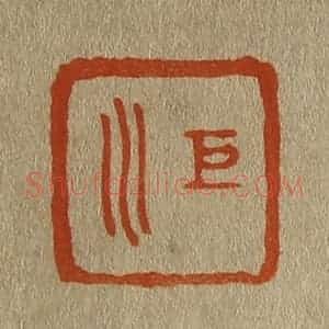 清代 斋藤谦编纂 印谱《巨川》篆刻印章作品图片欣赏