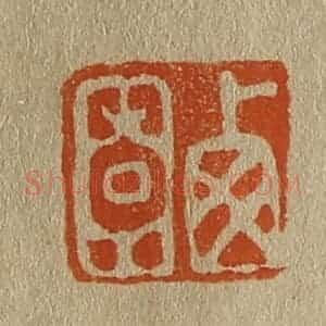 清代 斋藤谦编纂 印谱《西园》篆刻印章作品图片欣赏