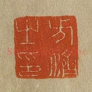 清代 斋藤谦编纂 印谱《方济之印》篆刻印章作品图片欣赏