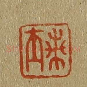 清代 斋藤谦编纂 印谱《兰士》篆刻印章作品图片欣赏