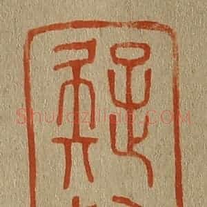 清代 斋藤谦编纂 印谱《疑始》篆刻印章作品图片欣赏