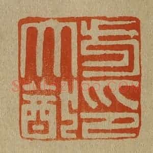 清代 斋藤谦编纂 印谱《方大猷印》篆刻印章作品图片欣赏