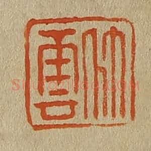 清代 斋藤谦编纂 印谱《竹云》篆刻印章作品图片欣赏