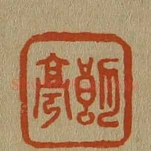 清代 斋藤谦编纂 印谱《朗亭》篆刻印章作品图片欣赏