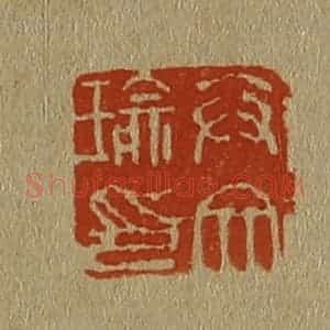 清代 斋藤谦编纂 印谱《卞文瑜印》篆刻印章作品图片欣赏