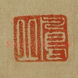 清代 斋藤谦编纂 印谱《凤丘》篆刻印章作品图片欣赏