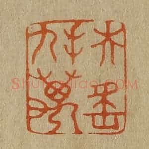 清代 斋藤谦编纂 印谱《扶摇九万》篆刻印章作品图片欣赏