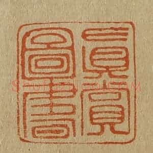清代 斋藤谦编纂 印谱《真赏图书》篆刻印章作品图片欣赏