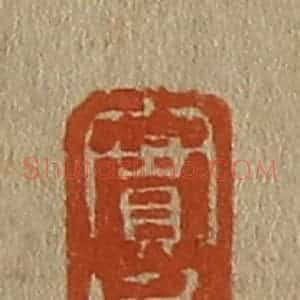 清代 斋藤谦编纂 印谱《实父》篆刻印章作品图片欣赏