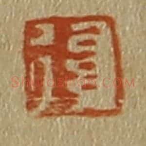 清代 斋藤谦编纂 印谱《复 印》篆刻印章作品图片欣赏